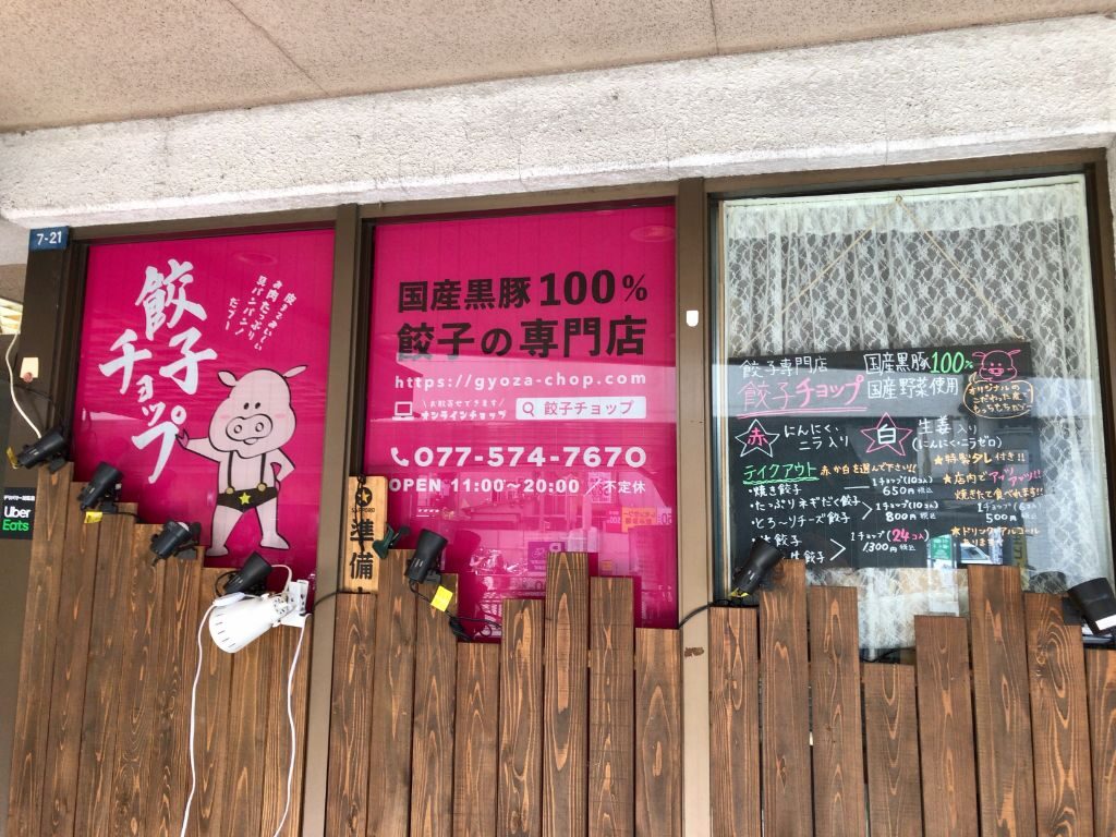 滋賀県大津市に開店した餃子専門店「餃子チョップ」の外観
