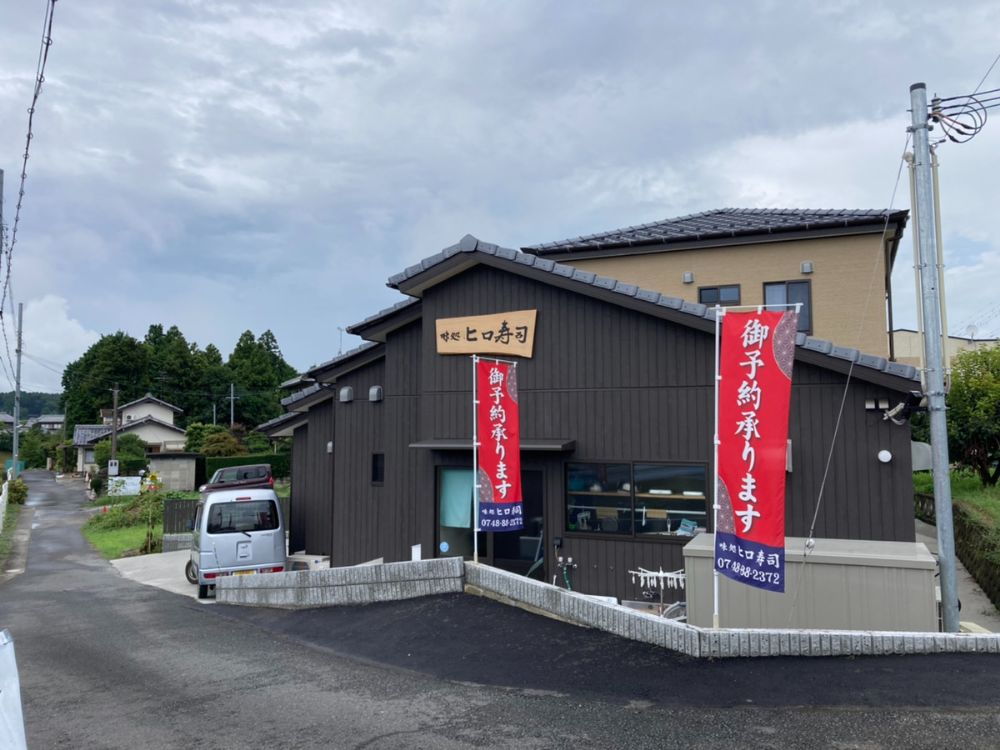 甲賀市に寿司屋「ヒロ寿司」がリニューアルオープンしています。完全予約。にぎりにちらし寿司、旬のものを美味しくいただきましょー！