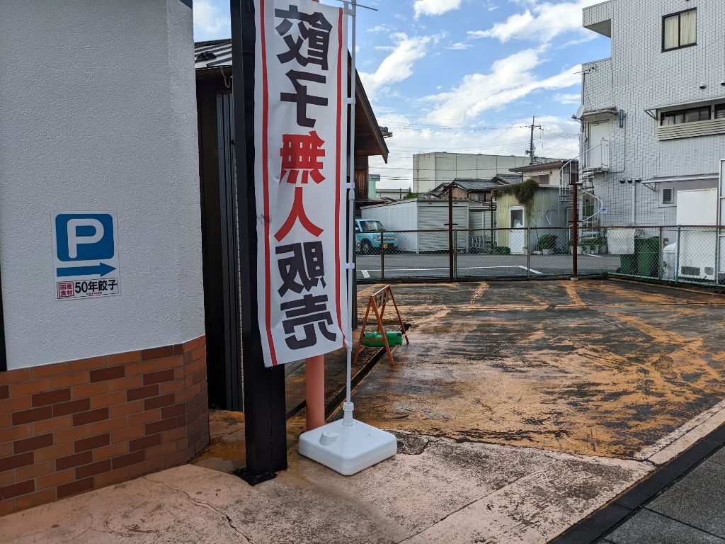 滋賀県甲賀市水口町に開店した「50年餃子甲賀水口店」の駐車場