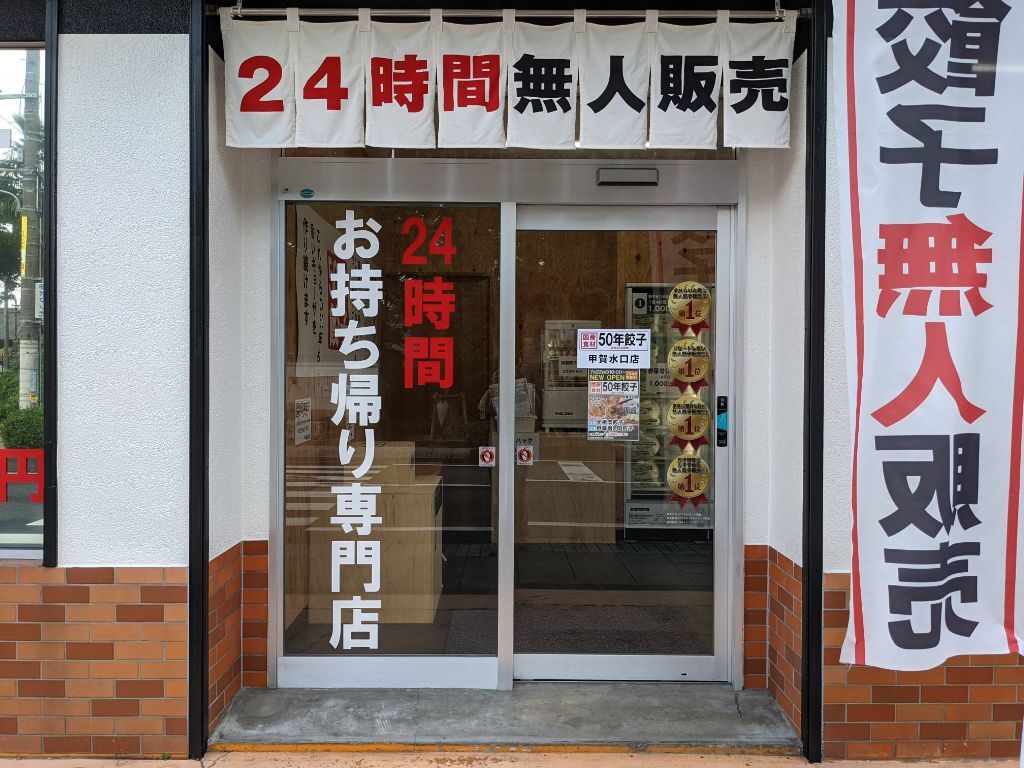 滋賀県甲賀市水口町に開店した「50年餃子甲賀水口店」入口
