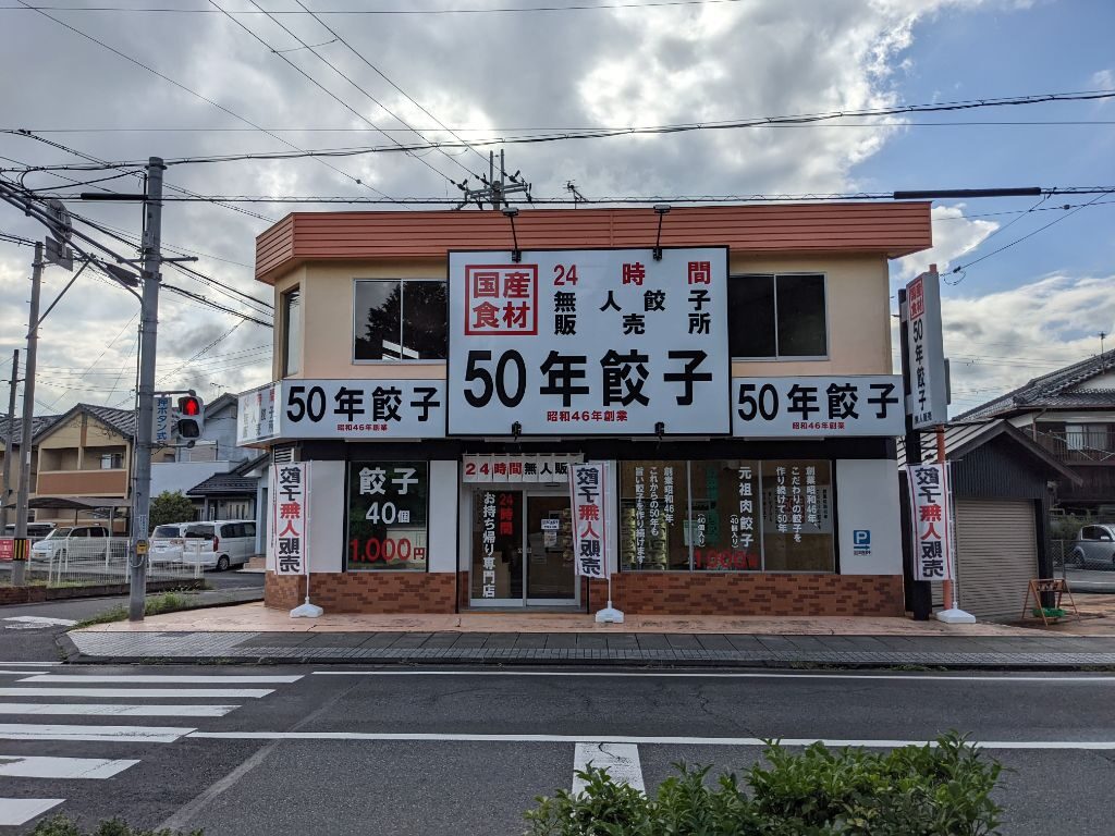 滋賀県甲賀市水口町に開店した「50年餃子甲賀水口店」の外観