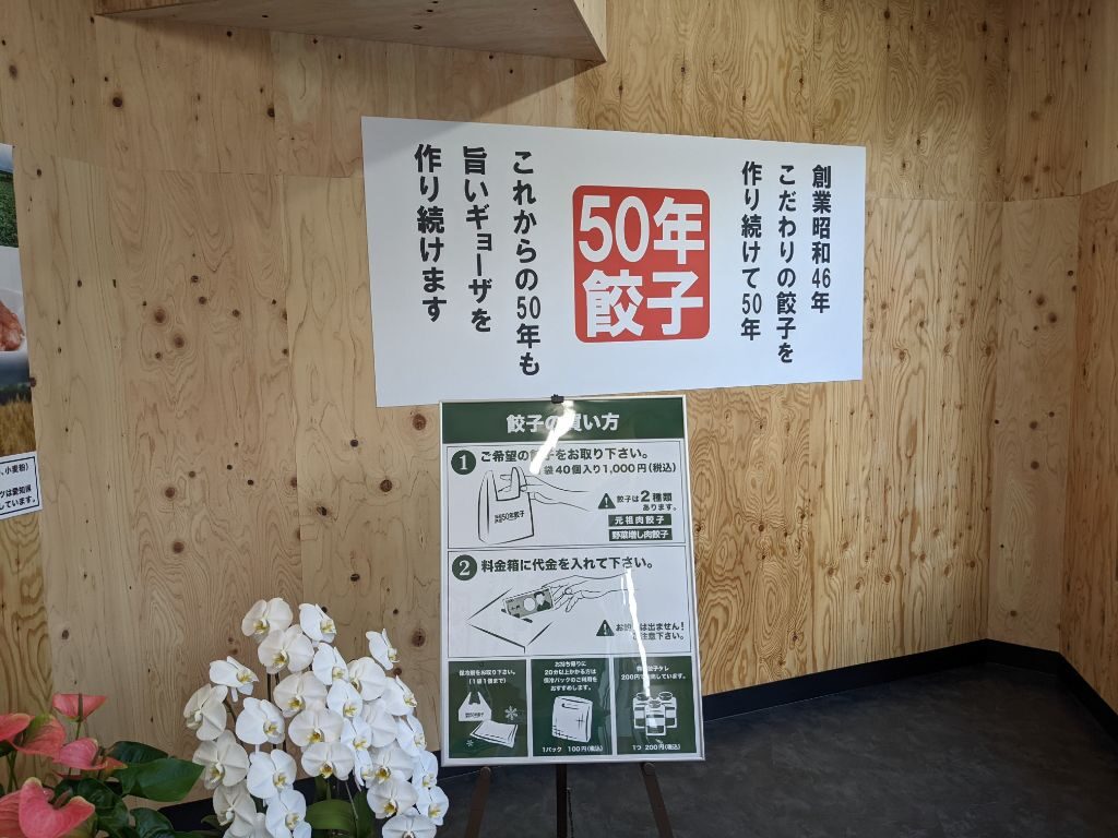 「50年餃子甲賀水口店」の店内