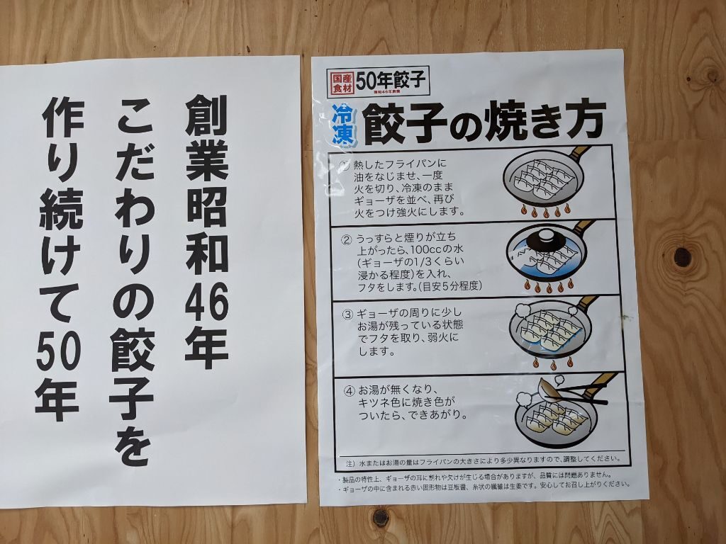 「50年餃子甲賀水口店」の店内にあった説明文