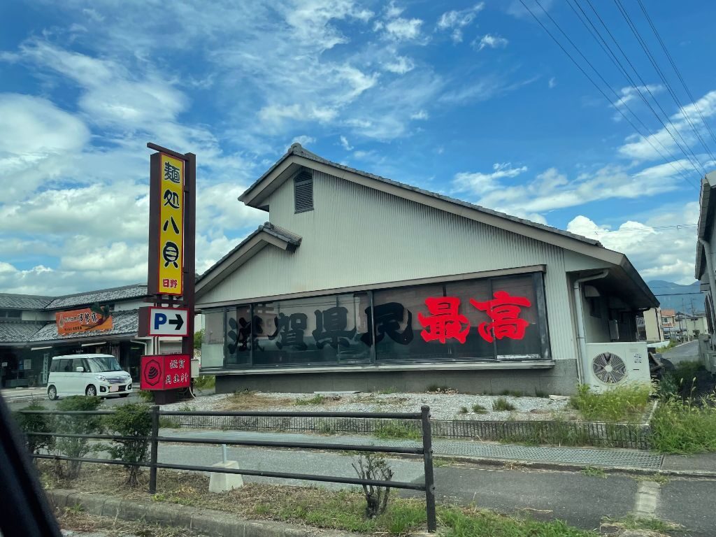 滋賀県日野町に開店するラーメン屋「「麺処八貝 日野店」の外観