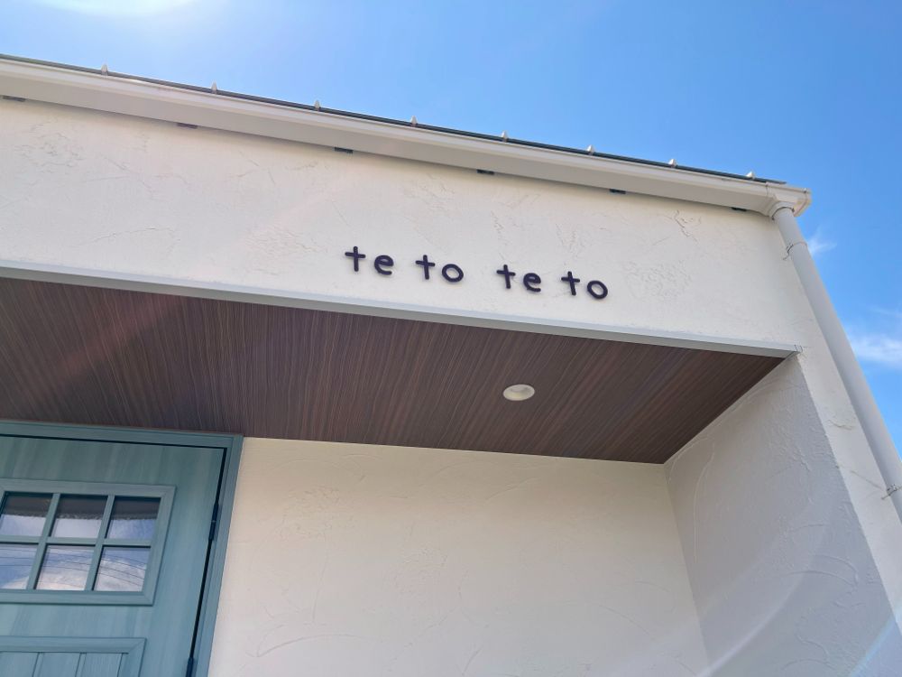 東近江市にカフェ「teto teto（テトテト）」がオープンしています。そこだけ時間がゆっくり流れているようなそんなほっこりカフェです。