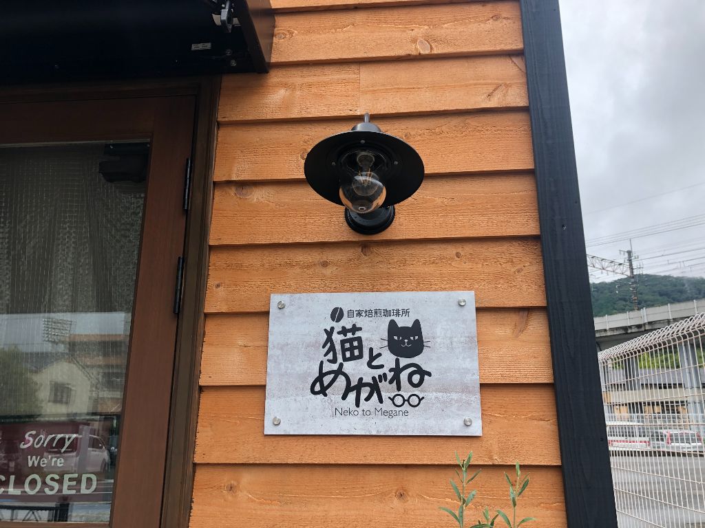 大津市に「猫とめがね焙煎所」がオープン。丁寧に自家焙煎された豆でいれるコーヒー、プライスレス！