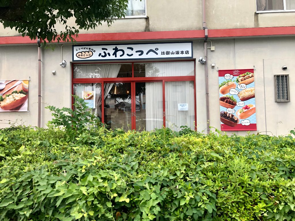 大津市に「ふわこっぺ　比叡山坂本店」が開店。ふわふわコッペパンにお総菜からスイーツまでなんでもはさんじゃお～。