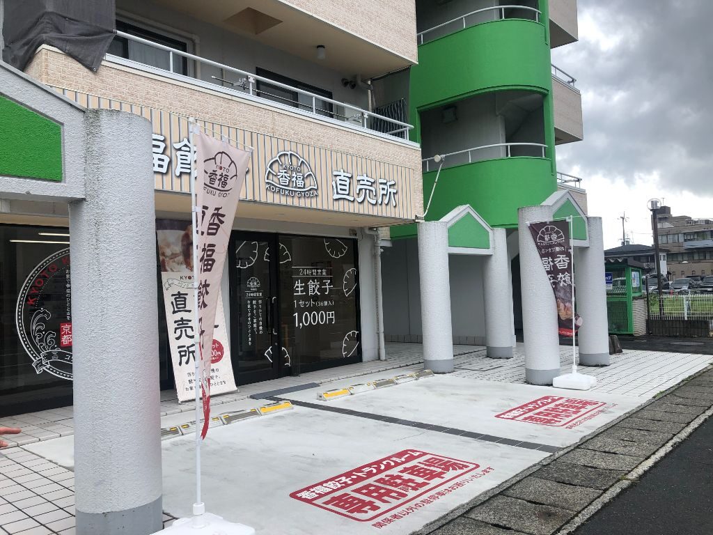 大津市堅田にオープンしている冷凍餃子販売所「京都香福餃子」外観