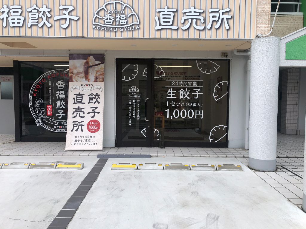 大津市堅田に冷凍餃子無人販売所「京都香福餃子 堅田店」がオープン。公式のアレンジレシピが豊富でバリエーション無限大。