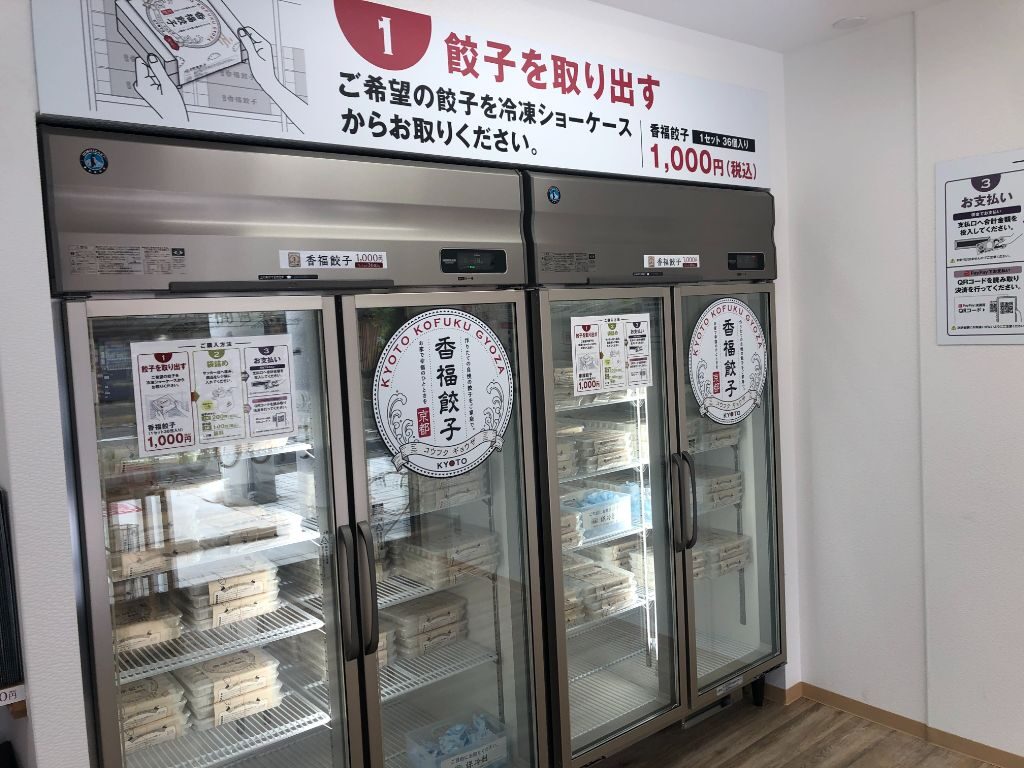 大津市堅田にオープンしている冷凍餃子販売所「京都香福餃子」冷蔵ケース