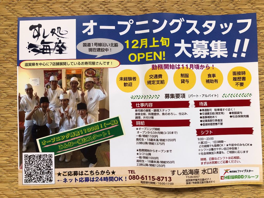 【2022年12月上旬】甲賀市に「すし処海座 水口店」がオープンするようです！本格的お寿司が楽しめるリーズナブルなお店。