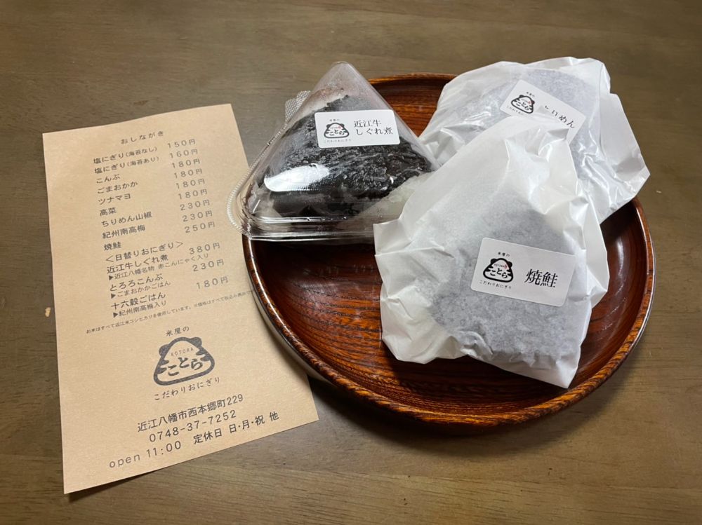 近江八幡市に「おにぎり ことら」がオープン！お米やさんが握るこだわりのおにぎりが絶品。