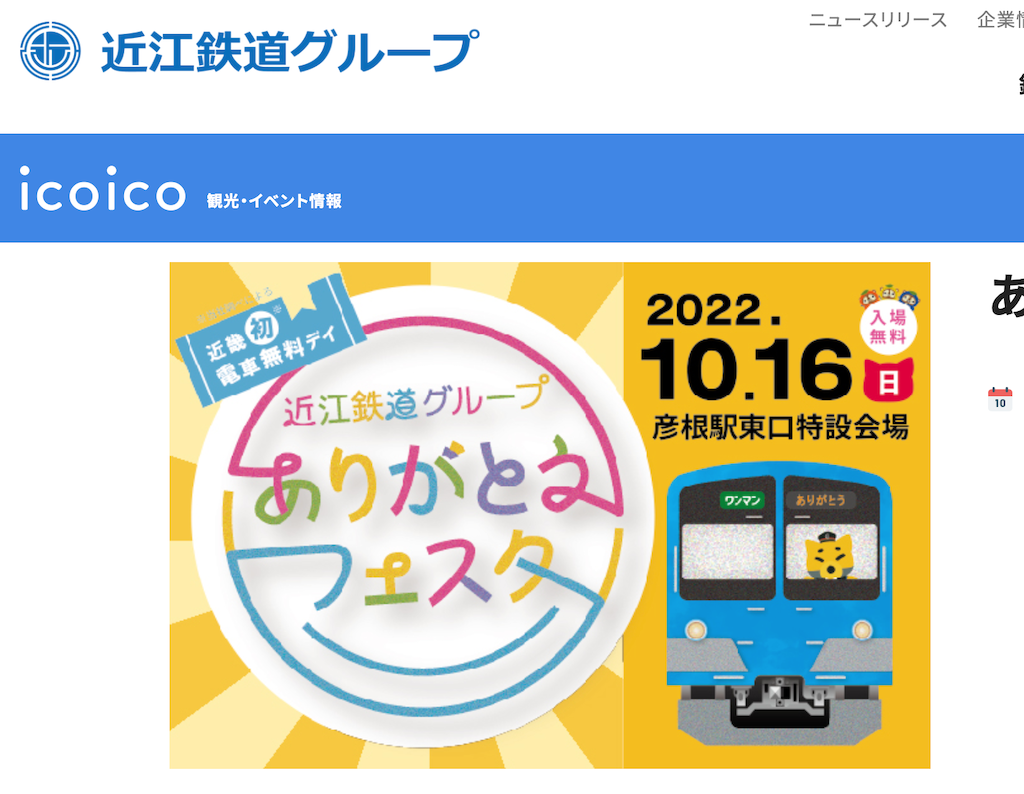 近江鉄道「ありがとうフェスタ2022」開催！10月16日は大人も子どもも、電車賃無料！
