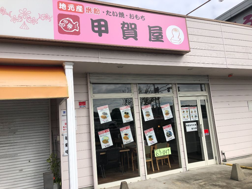 滋賀県甲賀市水口町にある米粉たい焼きのお店「甲賀屋」