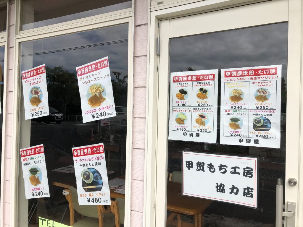 滋賀県甲賀市水口町にある米粉たい焼きのお店「甲賀屋」外観
