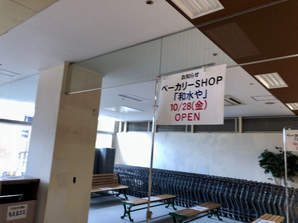 【2022/10/28】東近江市に人気パン店和水やの新店舗「八日市ベーカリー」がオープンします！あの大幅リニューアルした駅前ショッピングモールの中。
