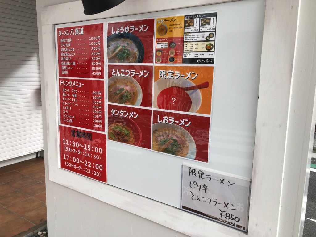 大津市のラーメン屋・ラーメン八真道（やまと）のメニュー