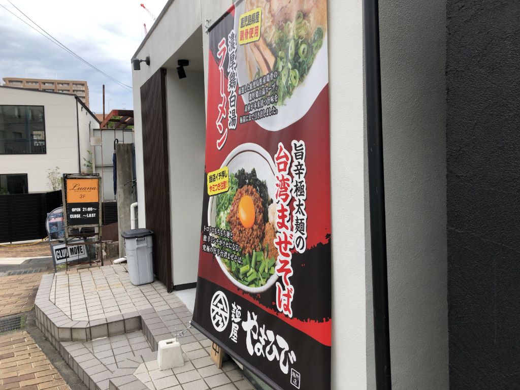 大津市に台湾まぜそば「麺屋 やまひで 膳所店」がオープン。追い飯ありで2度美味しい！