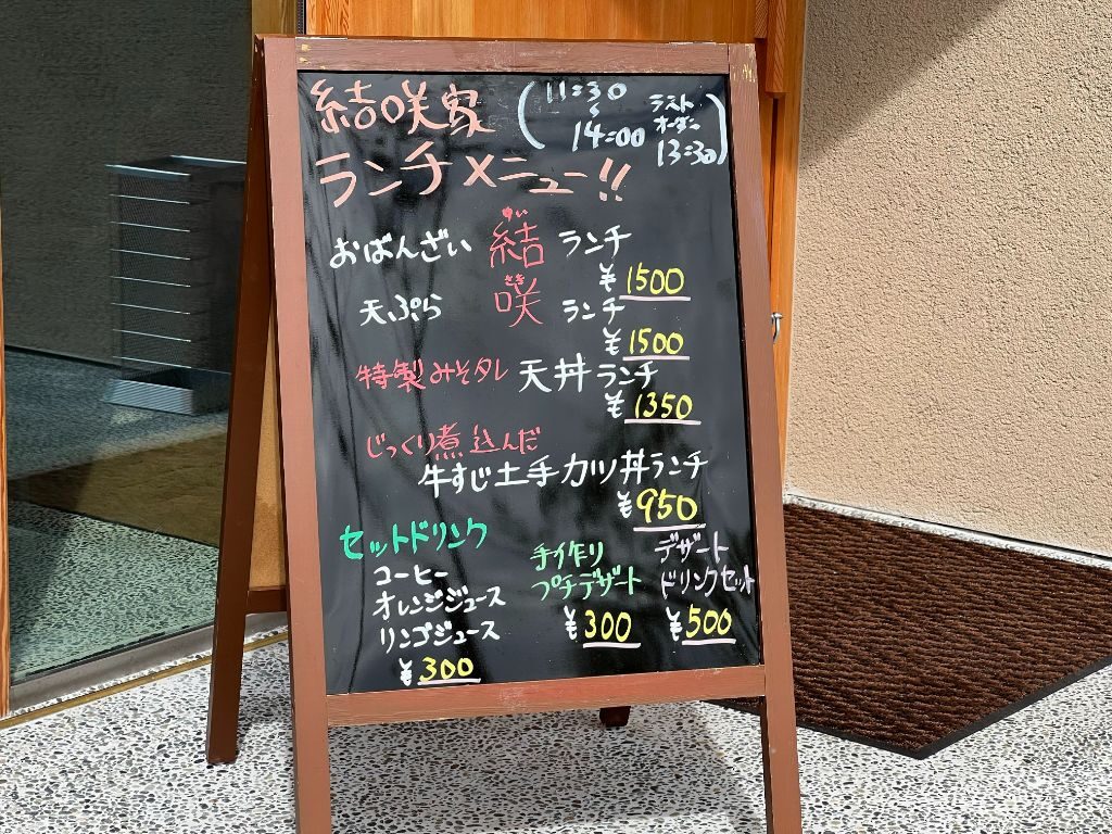 米原市にオープン天ぷらとおばんざい「結咲家ゆうさくや」ランチメニュー