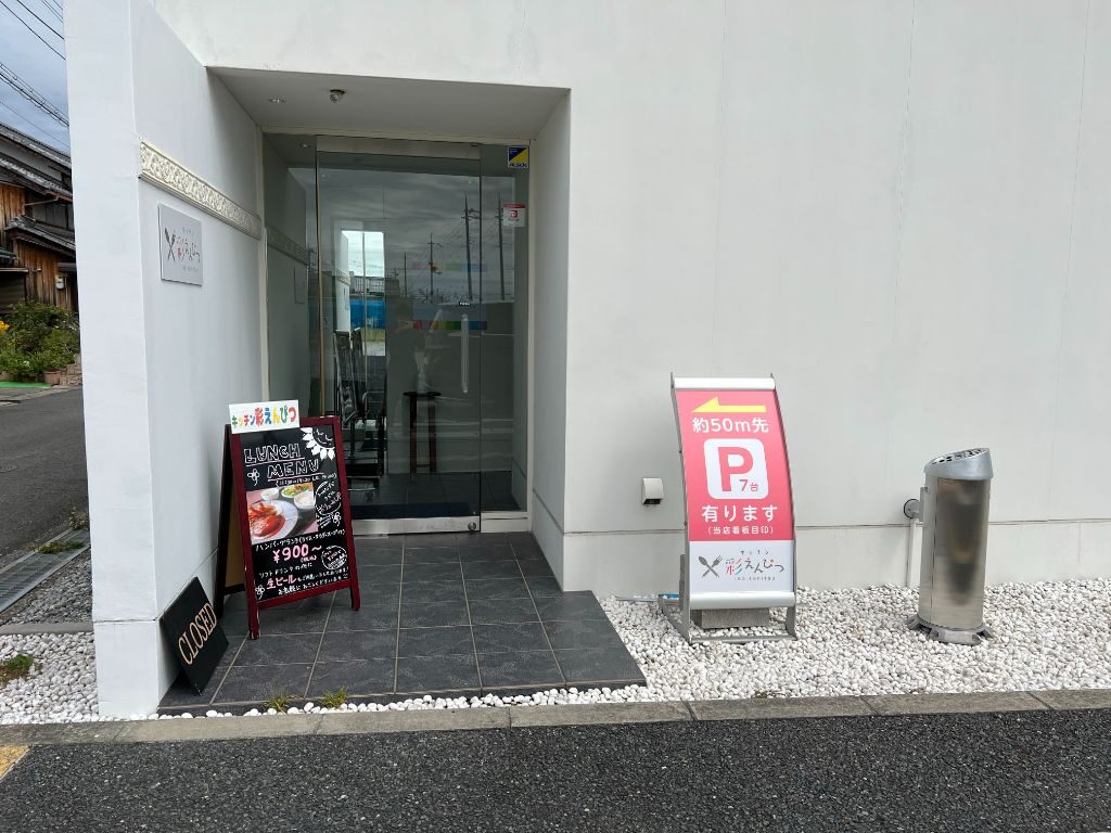 東近江市「キッチン彩えんぴつ」店舗入り口