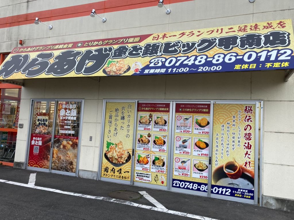 滋賀県甲賀市にオープンする「からあげ金と銀ビッグ甲南店」の外観