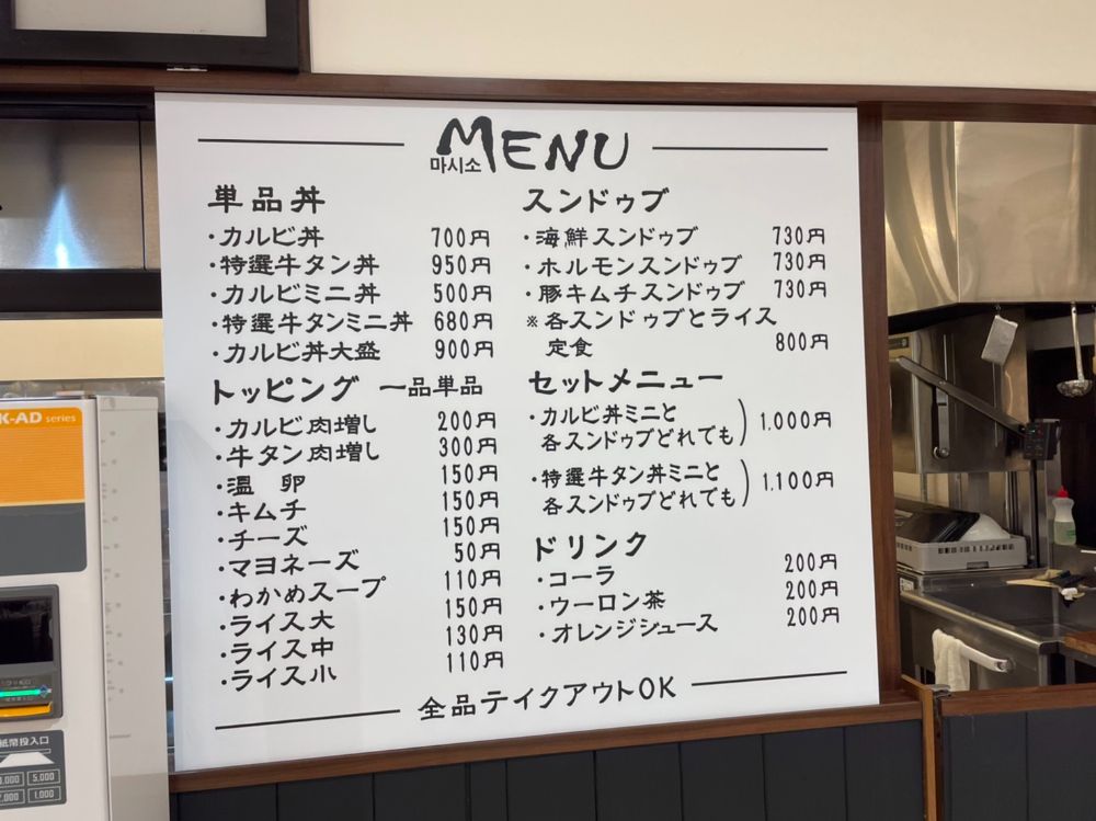 アルプラザ近江八幡フードコートカルビ丼スンドゥブチゲのお店「マシッソ」メニュー