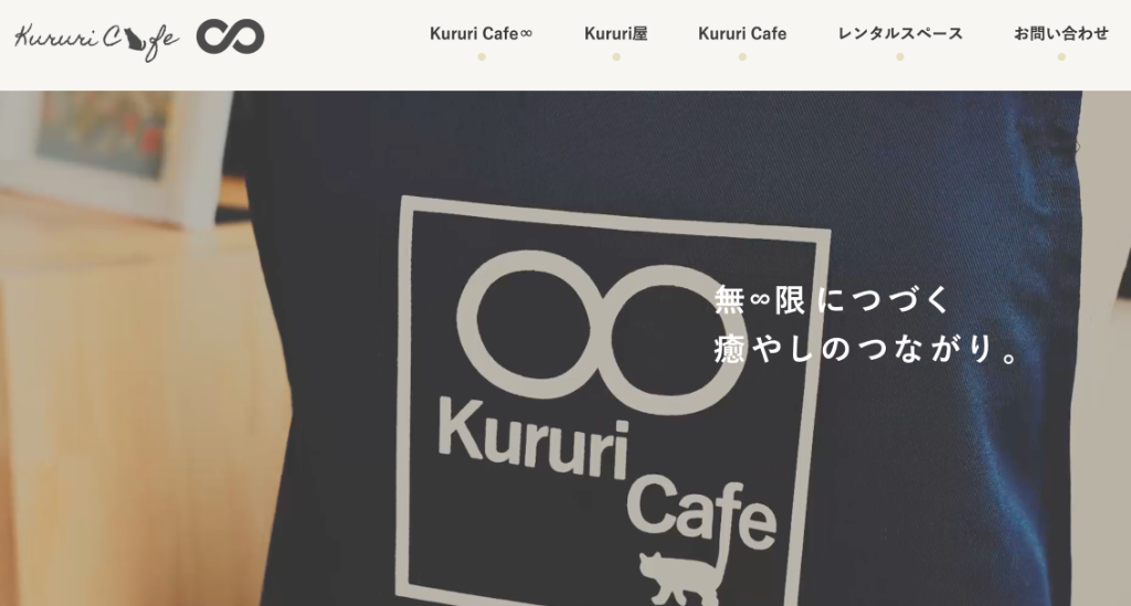 近江八幡市に「kururi cafe ∞（クルリカフェ）」がオープン。保護猫と新しい家族のめぐり逢いをつなぐ譲渡型保護猫カフェです。