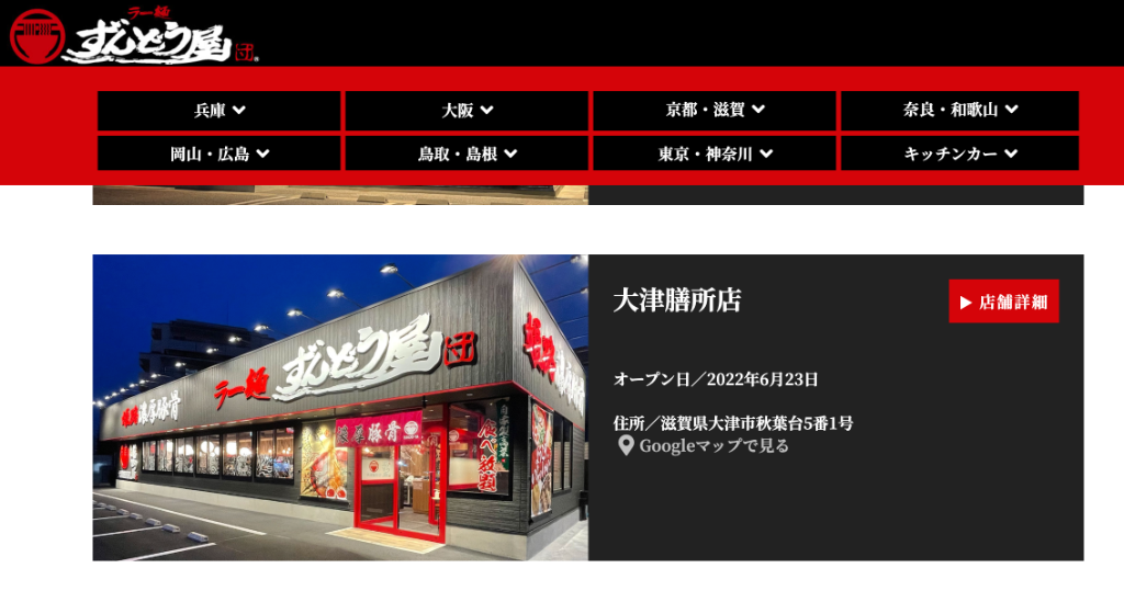 大津市に「ラー麺ずんどう屋 大津膳所店」がオープンしています。姫路発祥、丁寧に炊き込んだ濃厚な豚骨スープが旨い！
