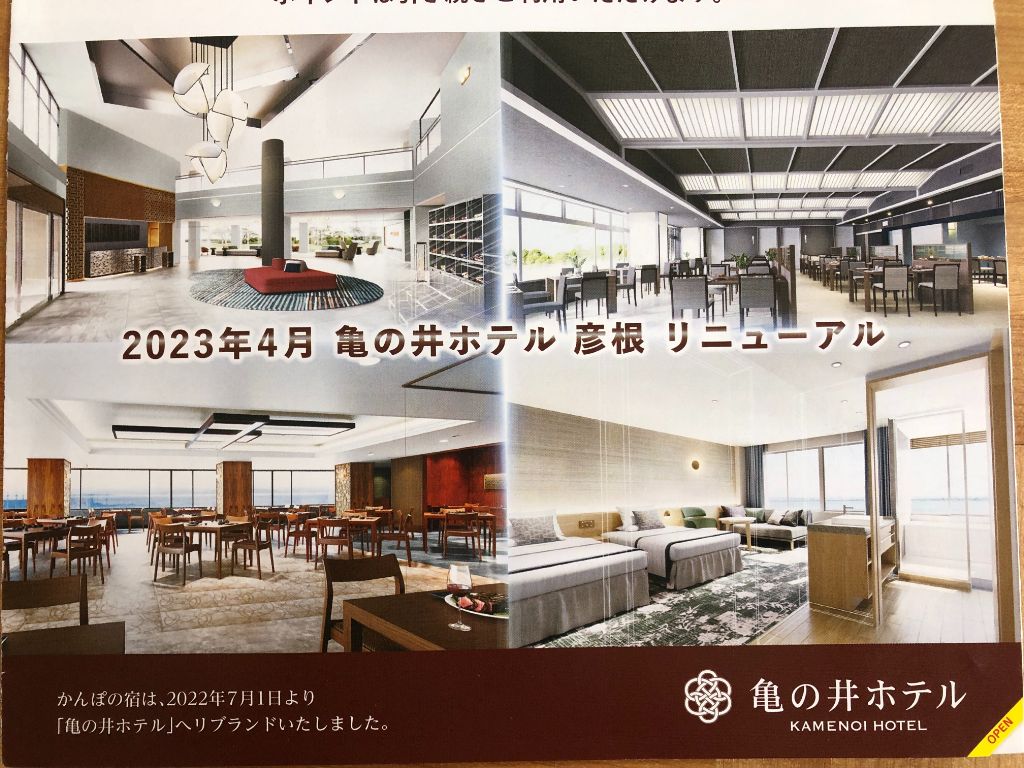 【2023年4月】「亀の井ホテル彦根」が伝統×モダンなホテルにリニューアルオープンするらしい！