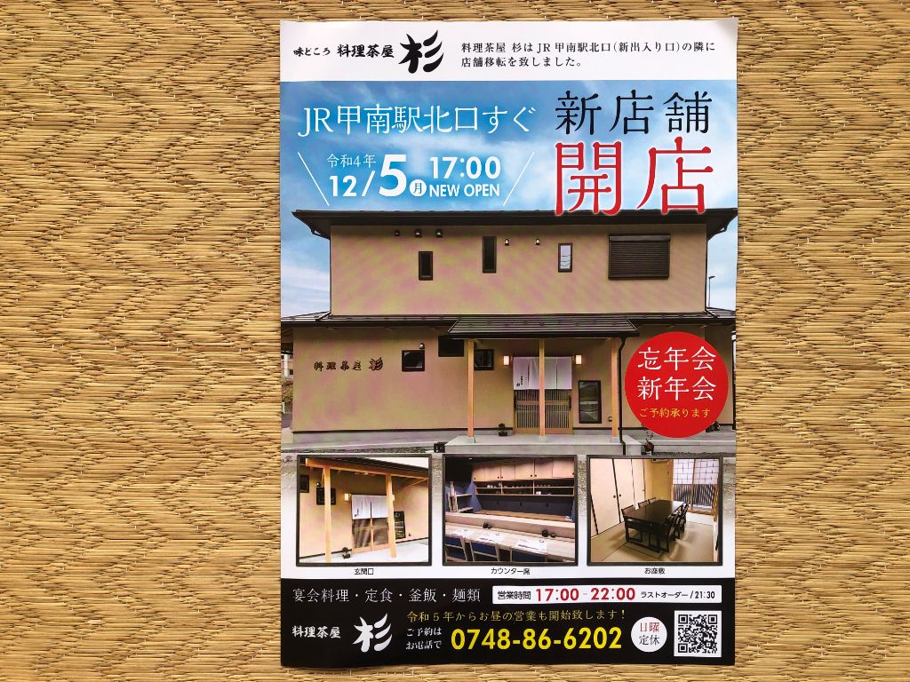 2022年12月5日、甲賀市甲南町の「料理茶屋 杉（スギ）」が移転オープン！地元に愛されたお店がより便利な場所で。