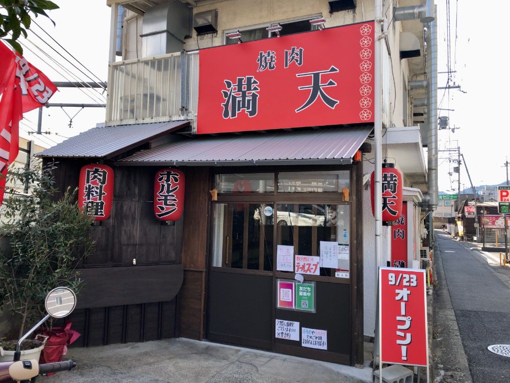 大津市・石山駅近くに「焼肉 満天」がオープンしています。どこか懐かしい、コスパ良しお肉良しの焼肉店です。