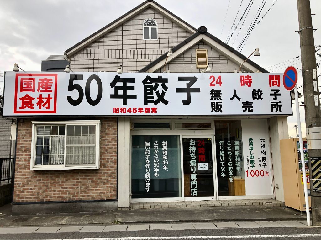 50年餃子草津店オープン準備中