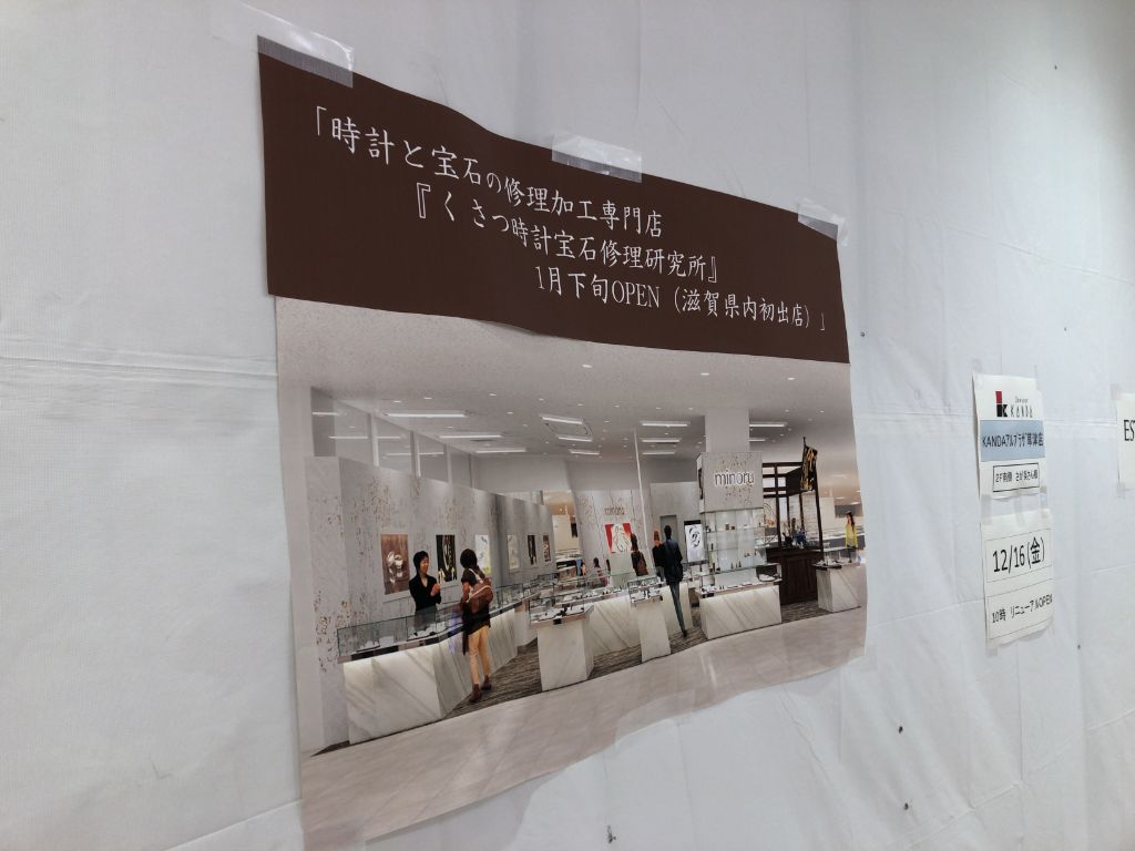 【滋賀県初出店】草津市に「くさつ時計宝石修理研究所」がオープンするようです！2023年1月下旬予定！