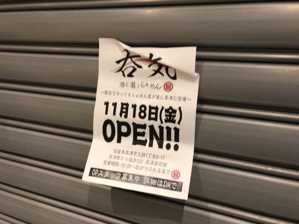 草津市に「酒と肴とらぁめん呑気」がオープン。草津駅近くで深夜まで開いてる居酒屋+ラーメン屋さんです。