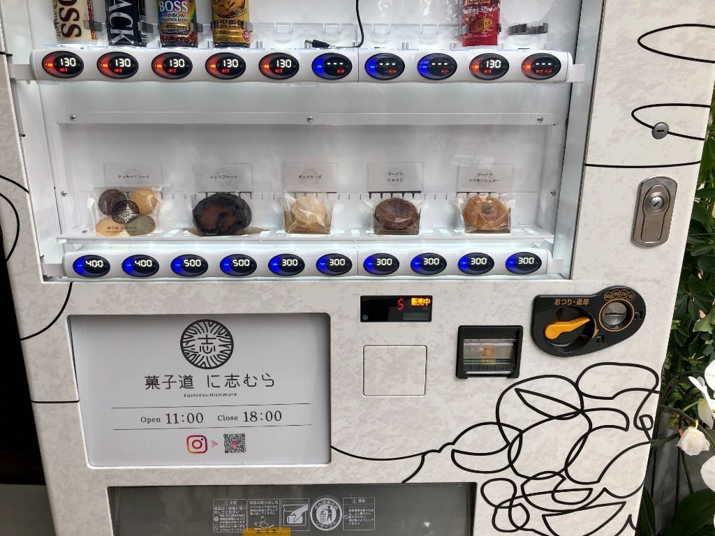 草津「菓子道に志むら」店舗前の焼き菓子自動販売機