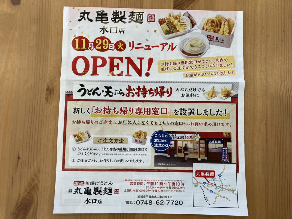 丸亀製麵水口店リニューアルオープン