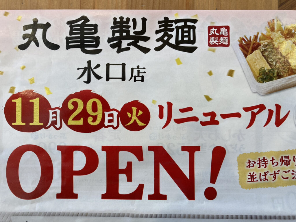 丸亀製麵水口店リニューアルオープン
