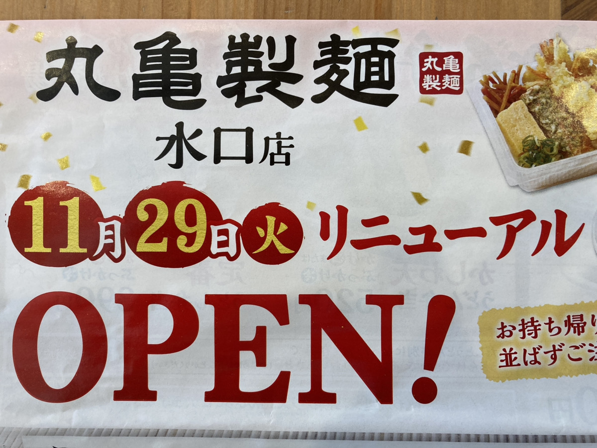 【2022/11/29】甲賀市の「丸亀製麺 水口店」がリニューアルオープン！新しくお持ち帰り専用窓口が設置されました。天ぷらだけでもテイクアウトOK！