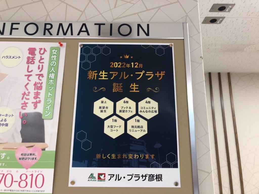 滋賀県彦根市にある「アルプラザ彦根」リニューアルを知らせるポスター