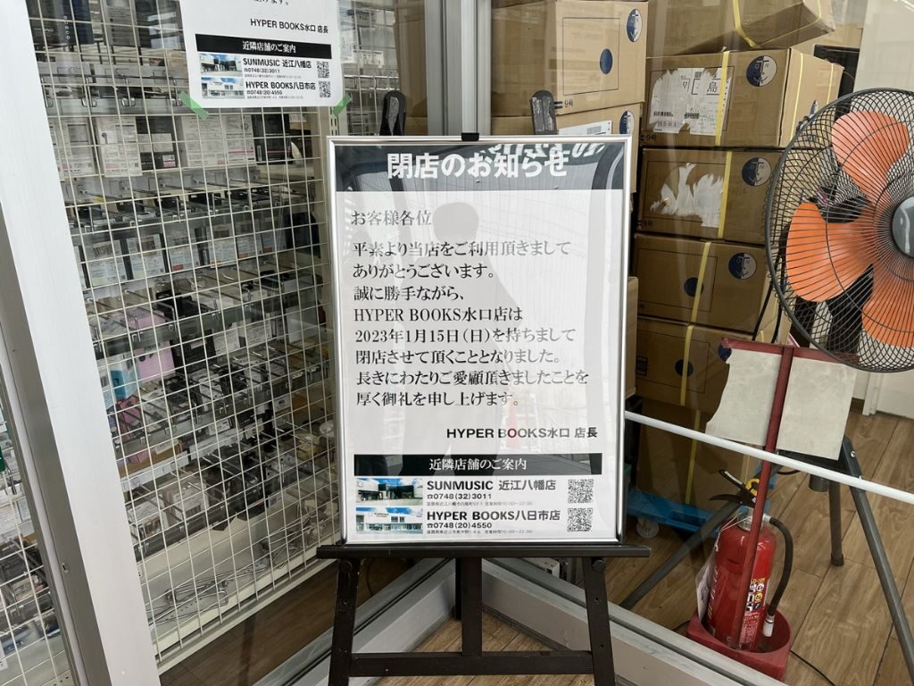 「HYPER BOOKS 水口店」が閉店