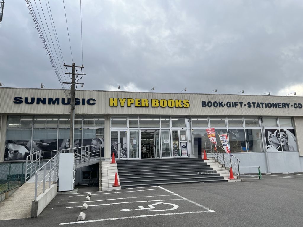 2023年1月15日、甲賀市にある「HYPER BOOKS 水口店」が閉店するみたい。