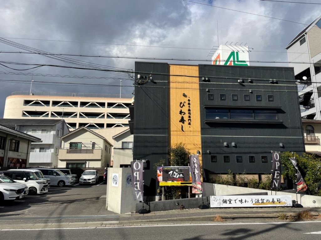 近江八幡に「手巻き寿司専門店 びわ寿し」がオープンしています。滋賀の米・酢・醤油を使った地産地消のお寿司屋さんです。