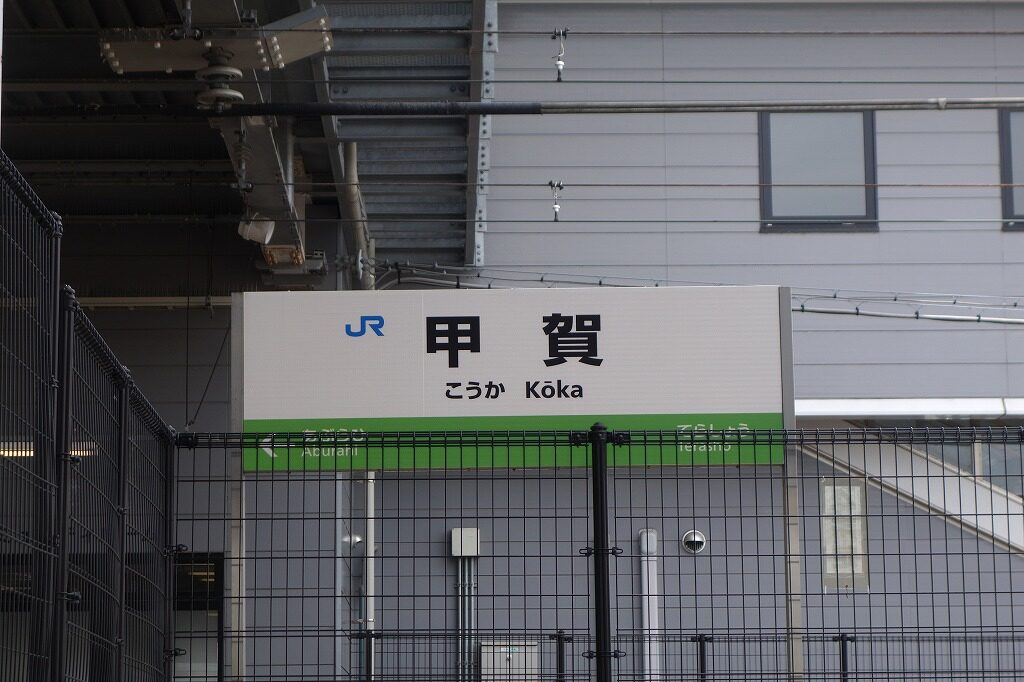 甲賀駅
