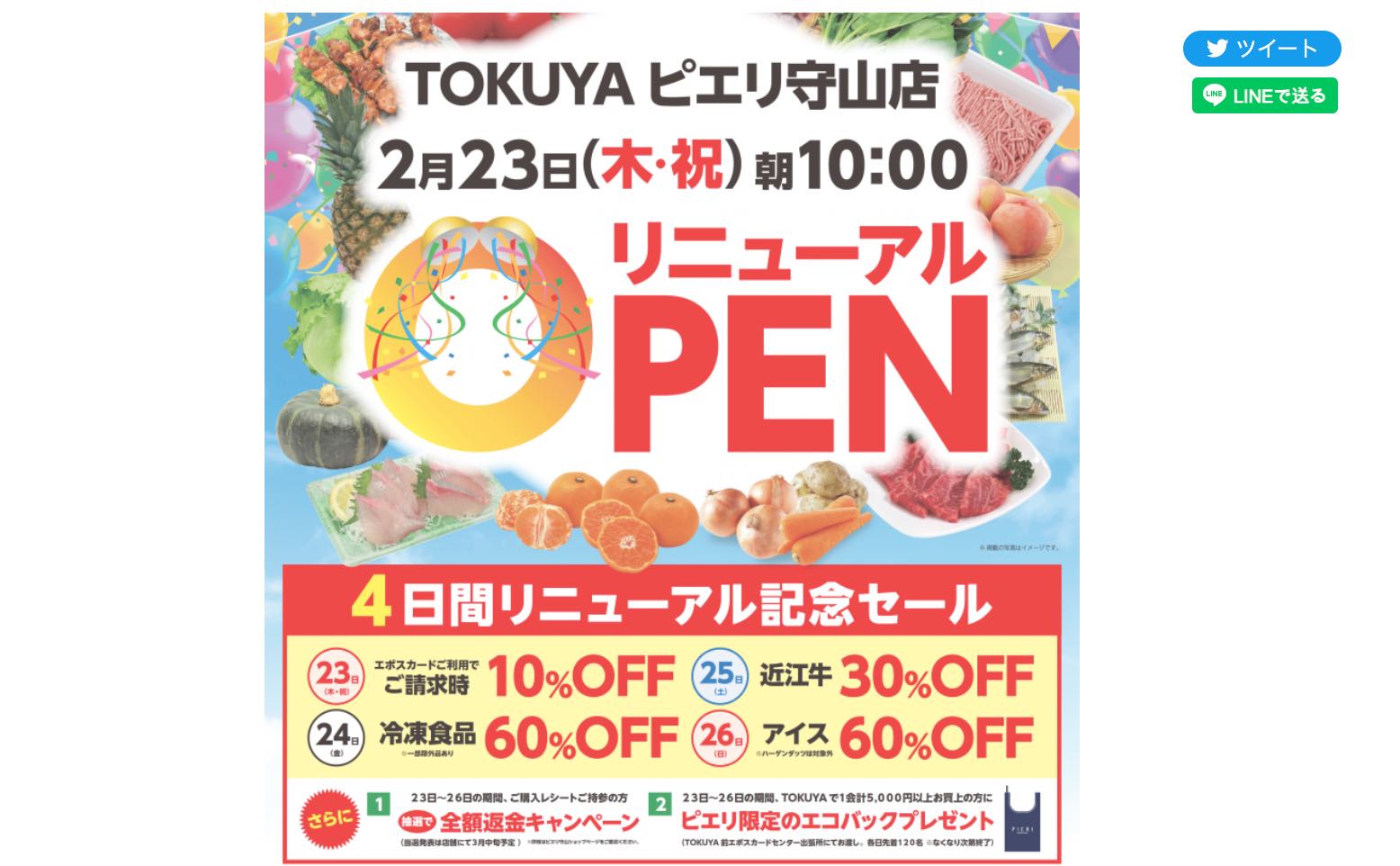 2023年2月23日、「生鮮食品館TOKUYAピエリ守山店」がリニューアルオープンするみたい。