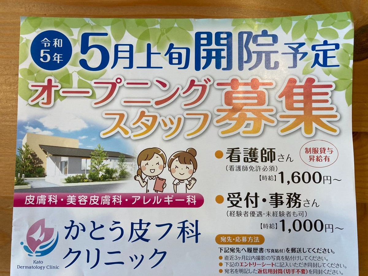 【2023年5月】滋賀県栗東市に「かとう皮ふ科クリニック」が開院するようです！地域に根差した、患者さんに寄り添う医療を提供。