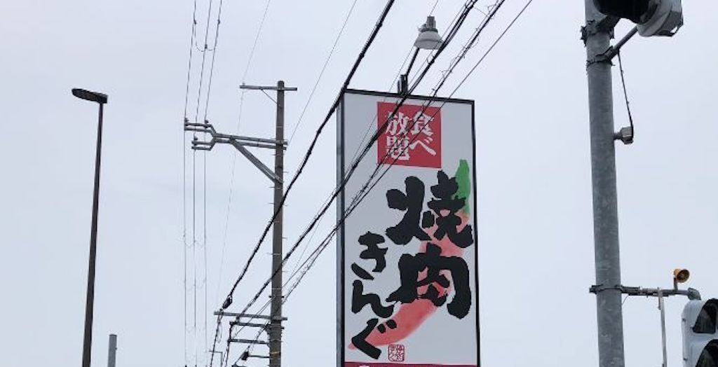 大津市にオープン「焼肉きんぐ大津膳所店」