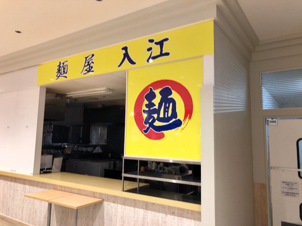 【甲賀市】西友水口のフードコートに「麺屋 入江」がオープンするみたい。