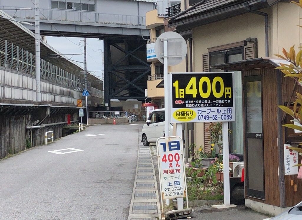 米原駅近くの安い駐車場「カープール上田」