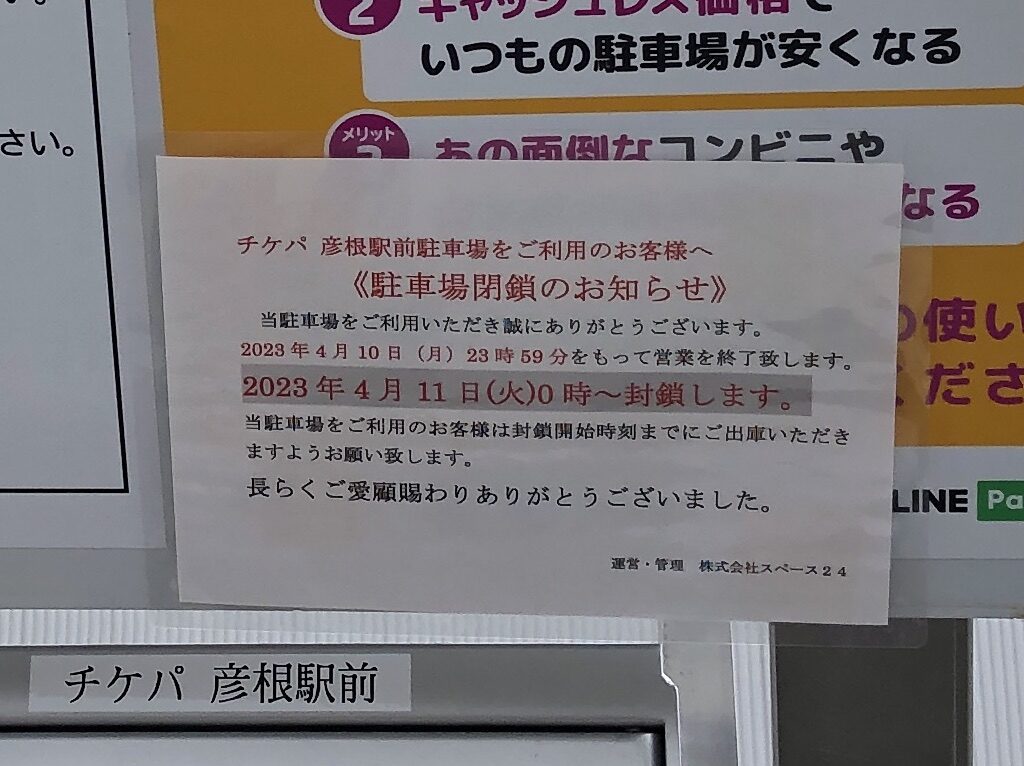 2023年4月11日に閉鎖する、滋賀県の彦根駅前にある駐車場「チケパ 彦根駅前」