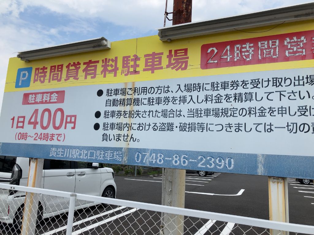貴生川駅北ロ駐車場の料金・注意事項の記載された看板